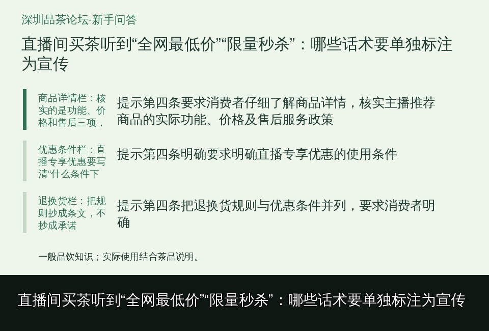 直播间买茶听到“全网最低价”“限量秒杀”:哪些话术要单独标注为宣传的知识要点示意图