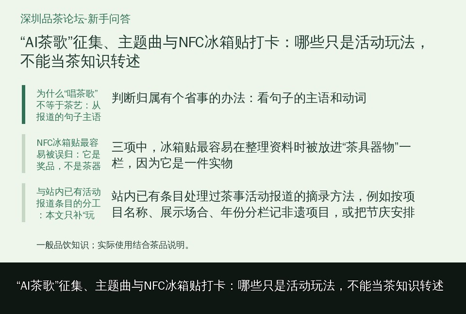 “AI茶歌”征集、主题曲与NFC冰箱贴打卡：哪些只是活动玩法，不能当茶知识转述的知识要点示意图