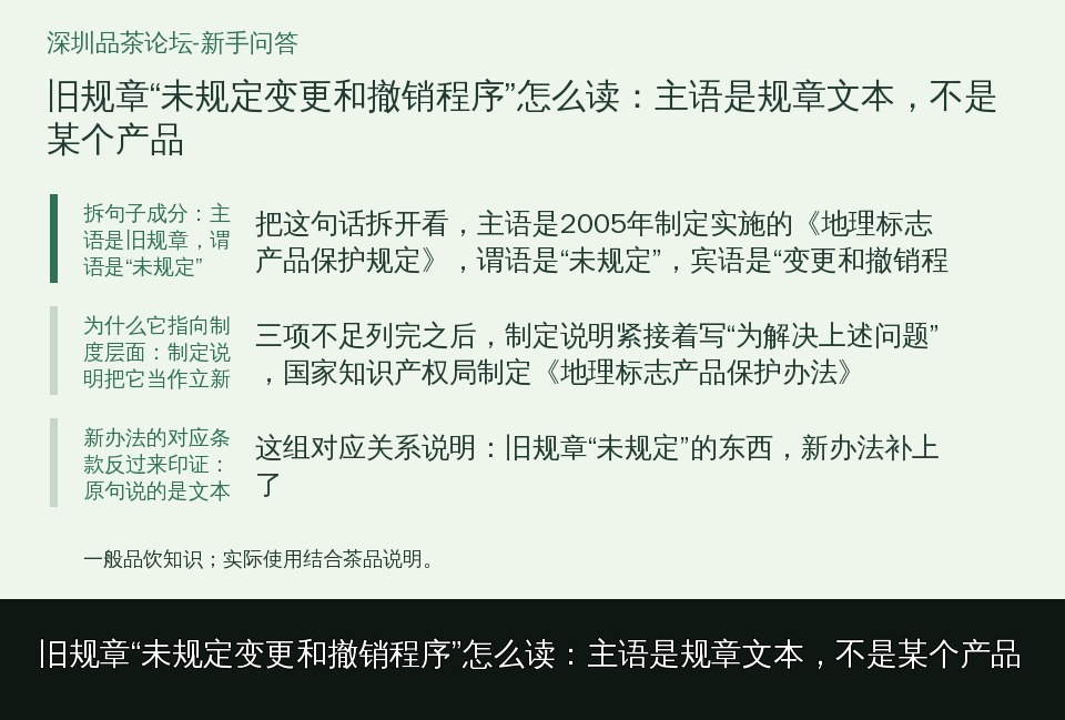 旧规章“未规定变更和撤销程序”怎么读：主语是规章文本，不是某个产品的知识要点示意图